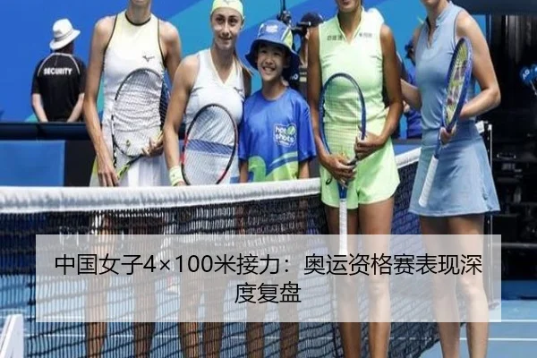 中国女子4×100米接力：奥运资格赛表现深度复盘